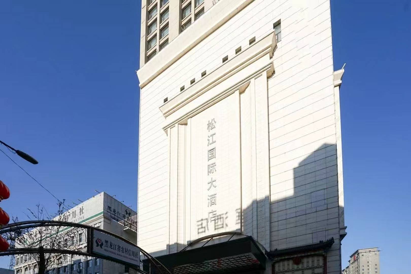 双鸭山松江国际大酒店(火车站店)