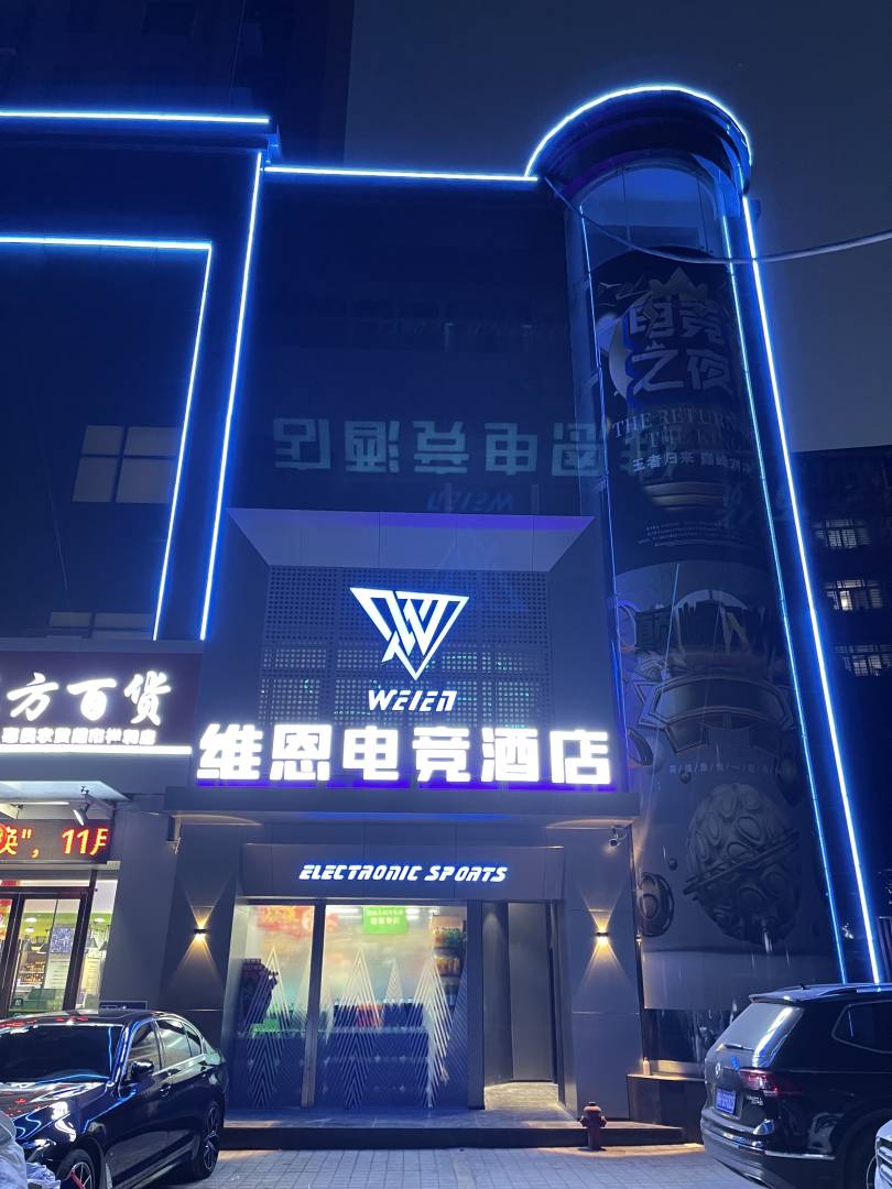 荆门维恩电竞酒店(万达店)