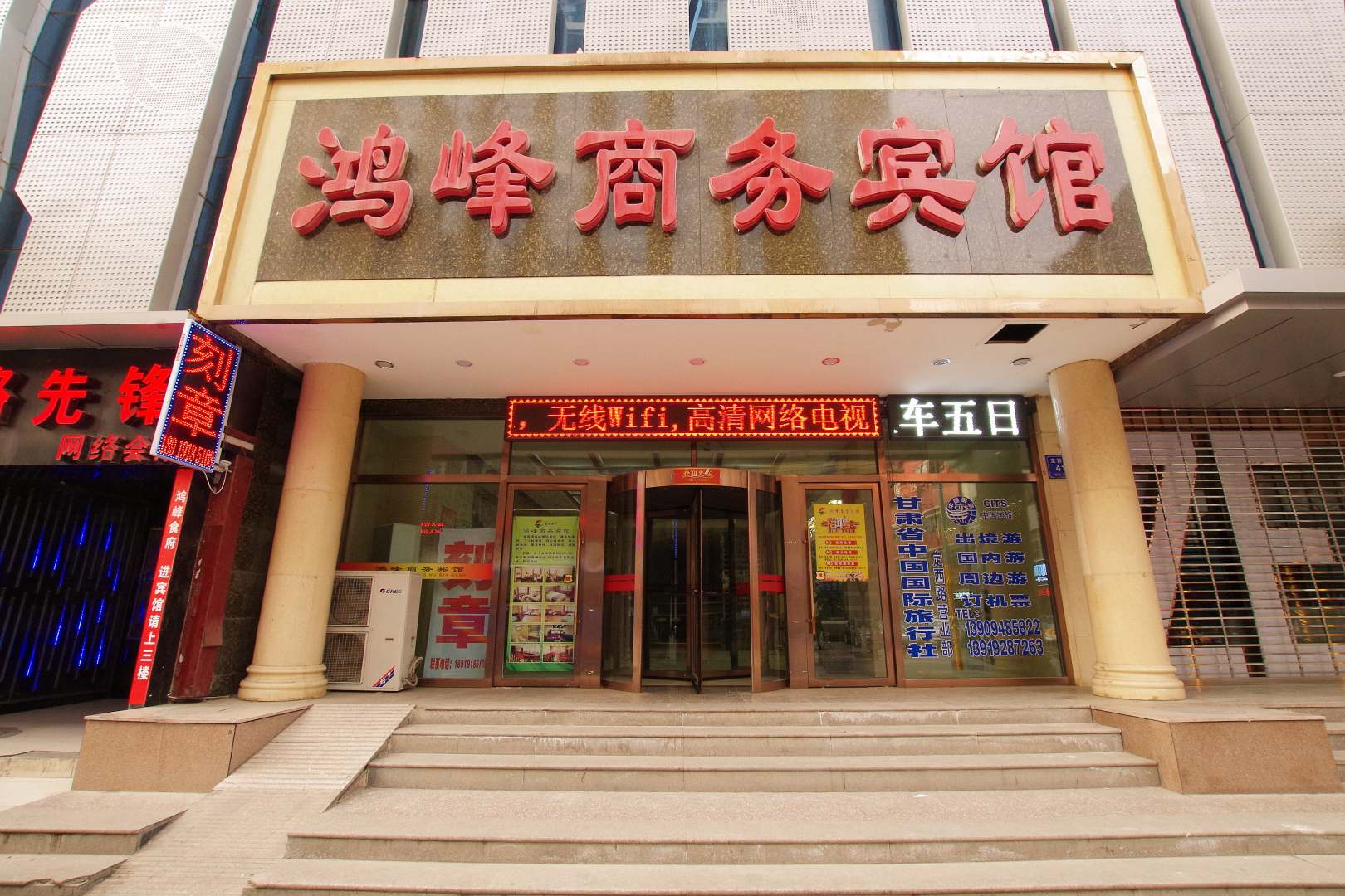鸿峰商务宾馆
