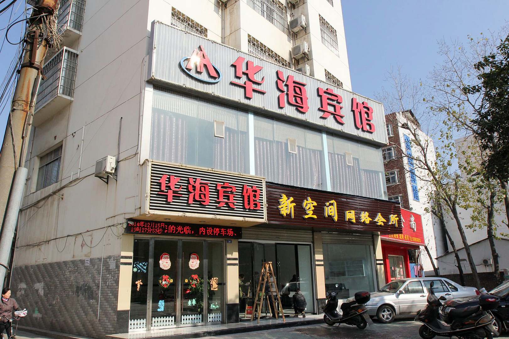 华海宾馆(荆江大道店)