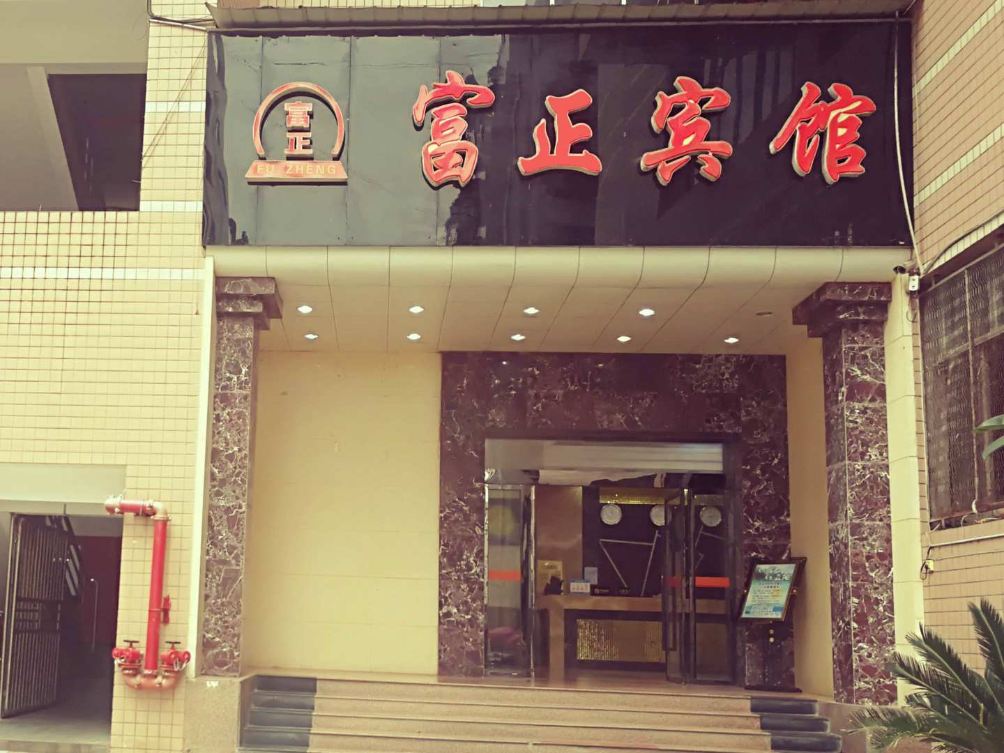 云阳富正旅馆