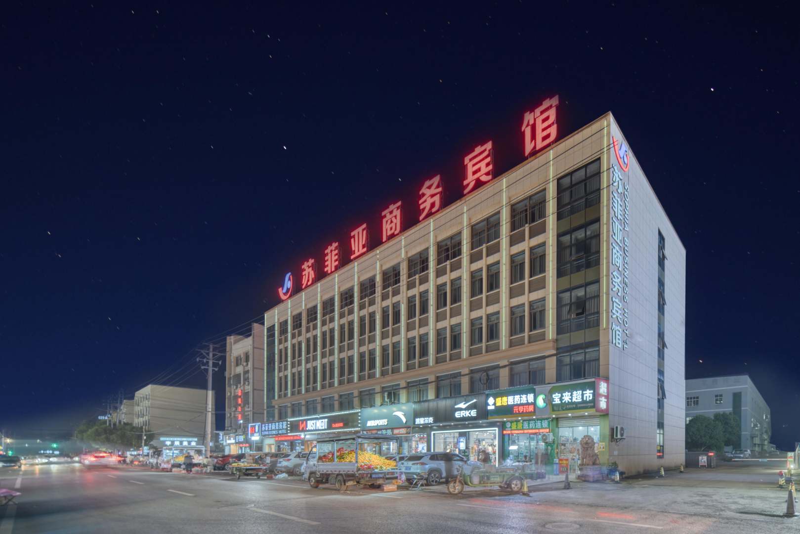 苏菲亚商务宾馆