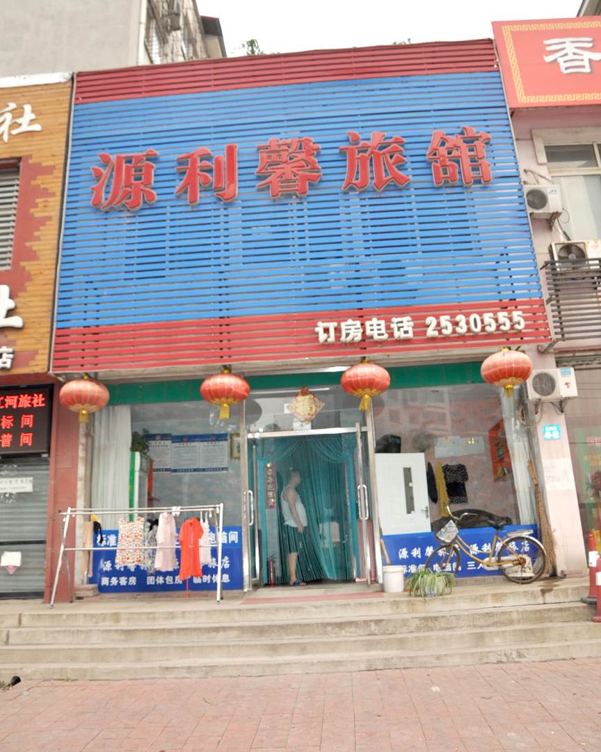 源利馨旅馆