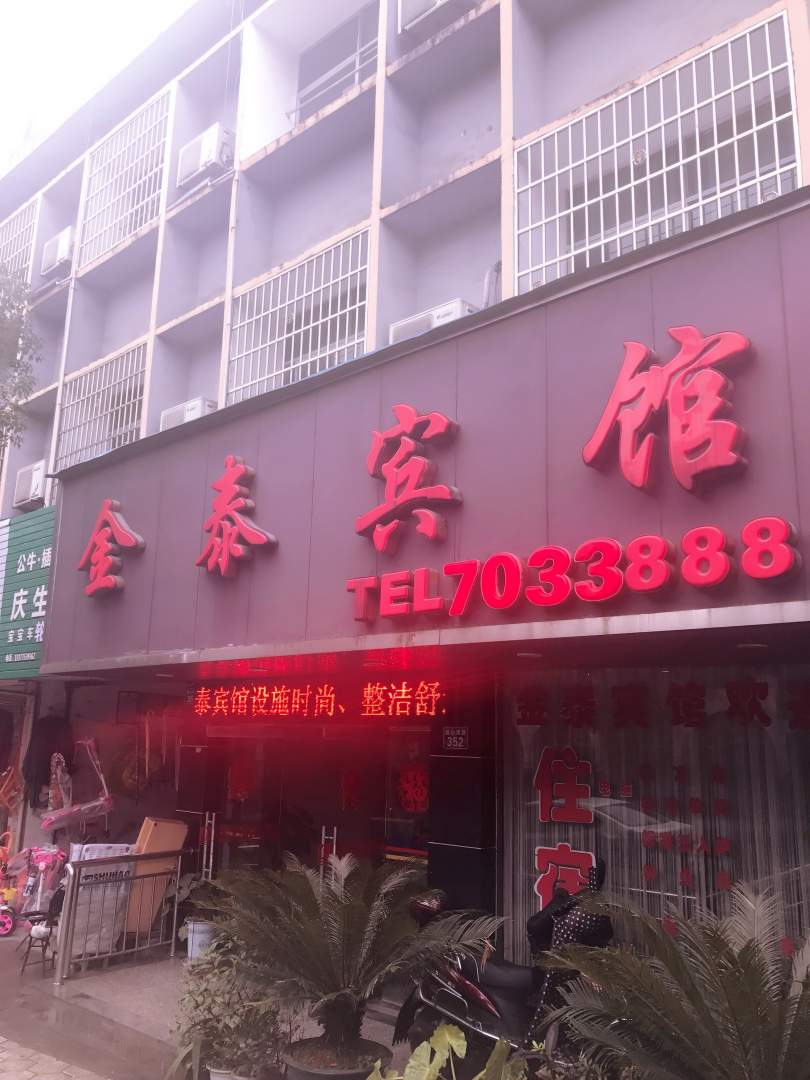 金泰宾馆(昌山南路店)