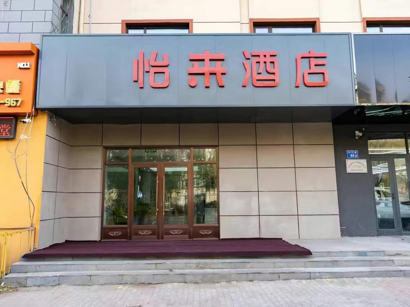 怡莱酒店(经六街店)