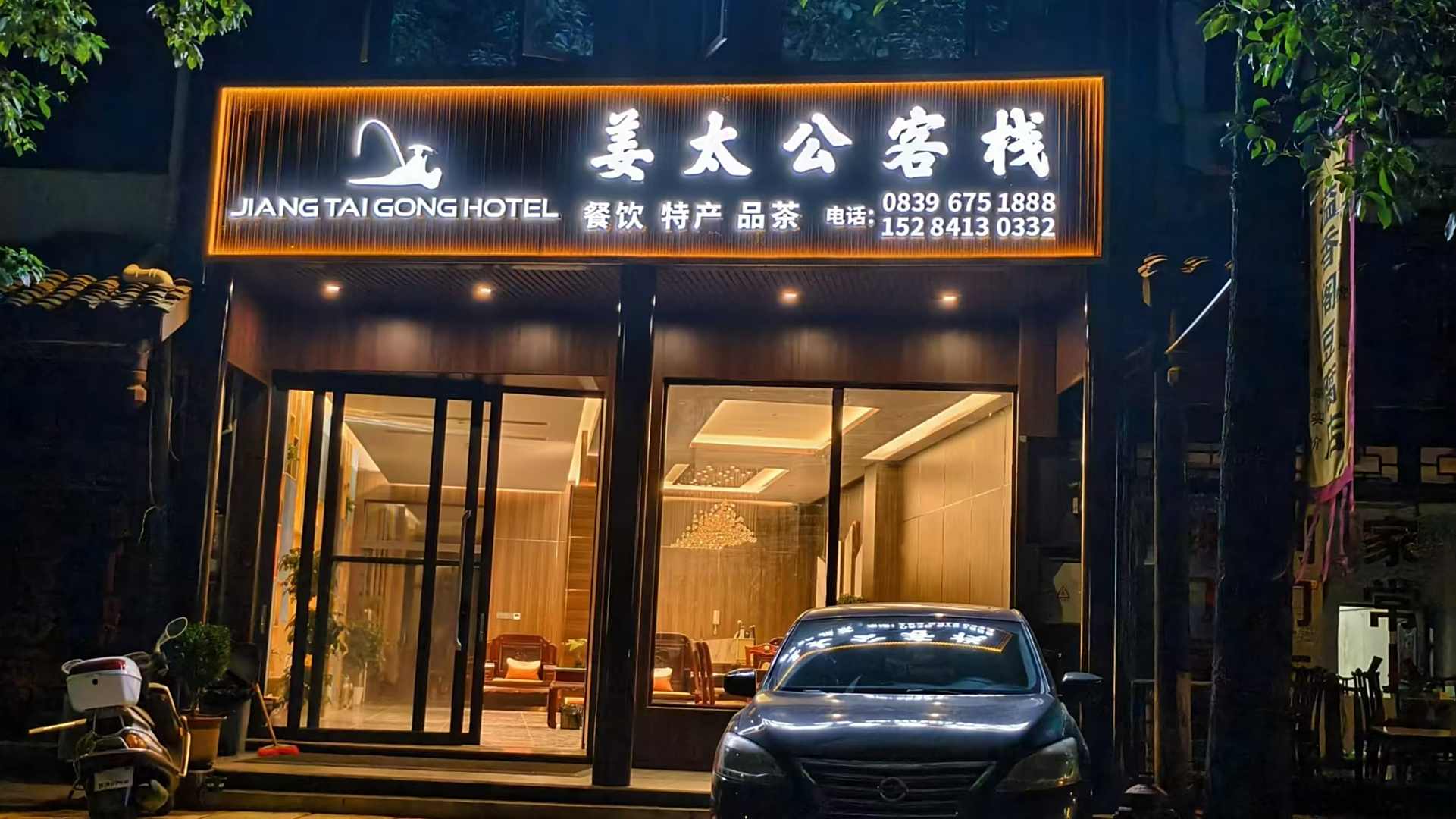 剑阁姜太公客栈(剑门关景区南门店)