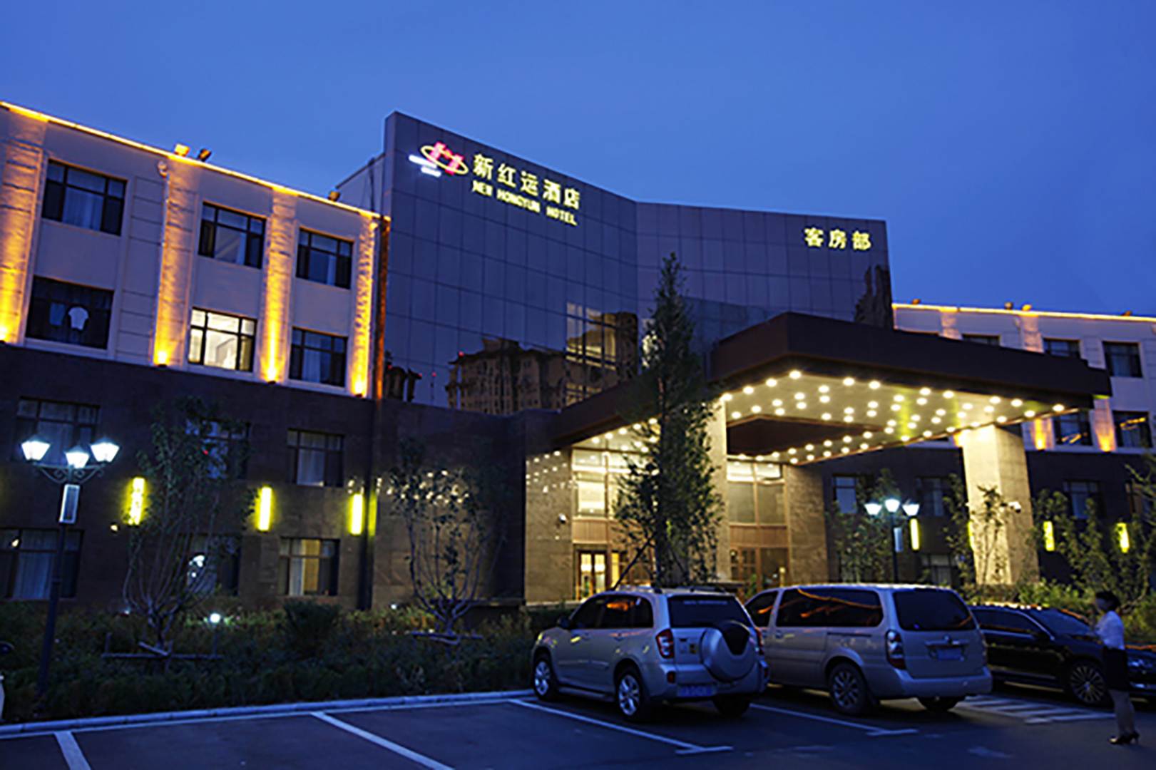新红运酒店
