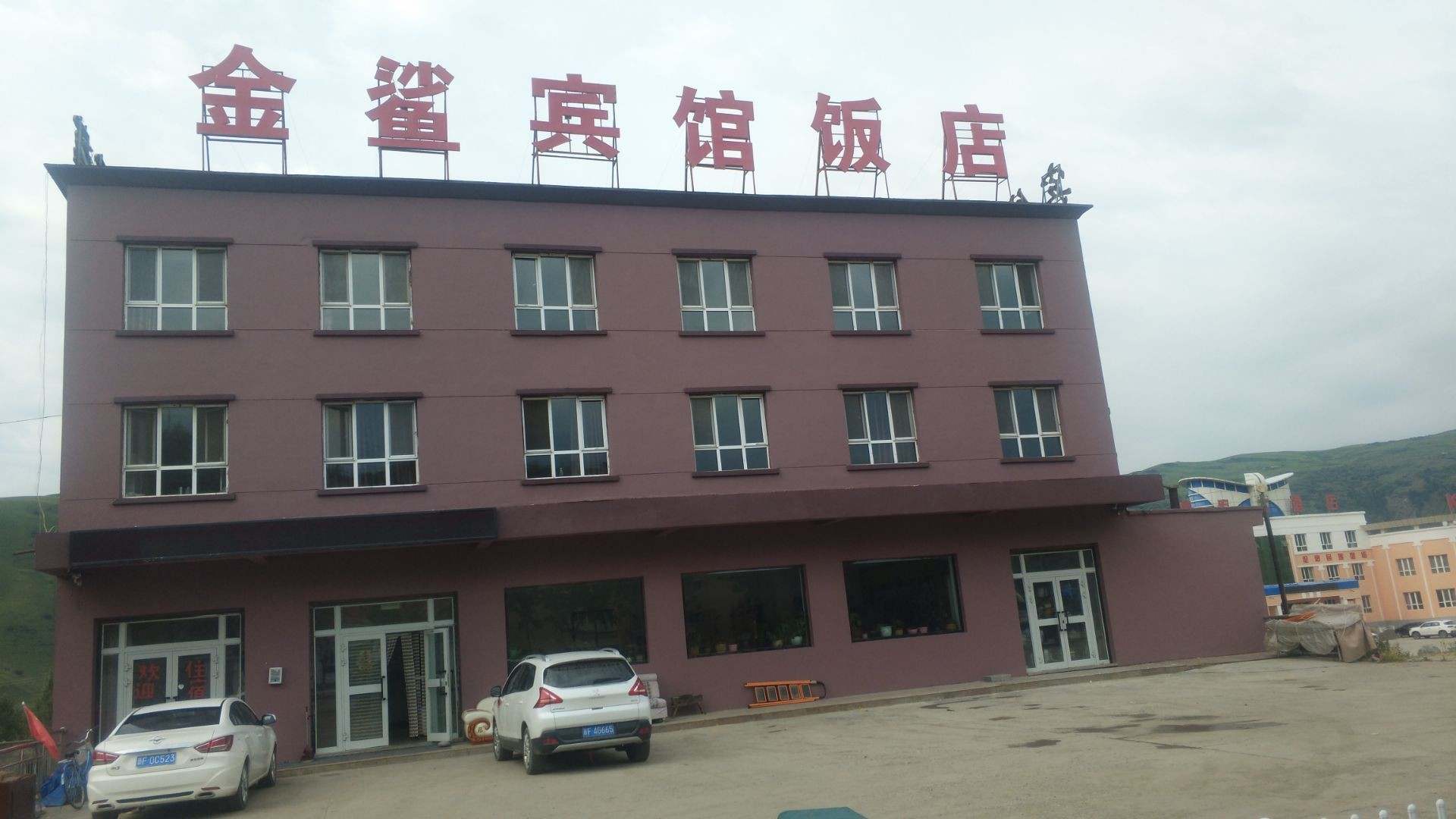 你勒克金鲨宾馆(七十九团店)
