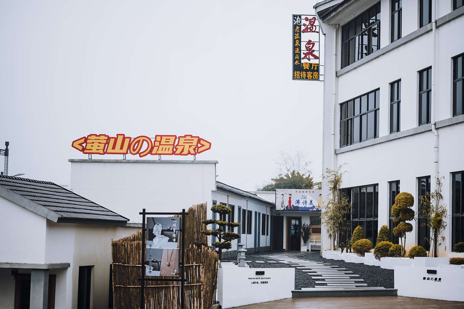 萤山温泉
