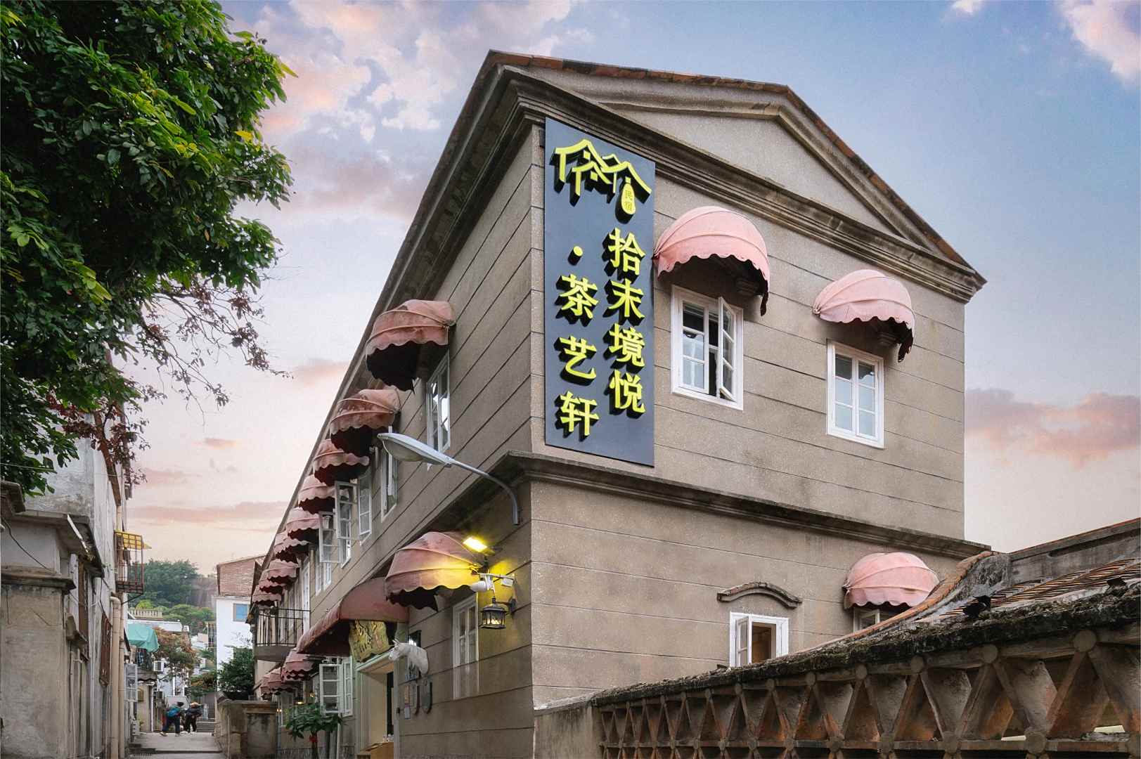 拾末·茶艺轩
