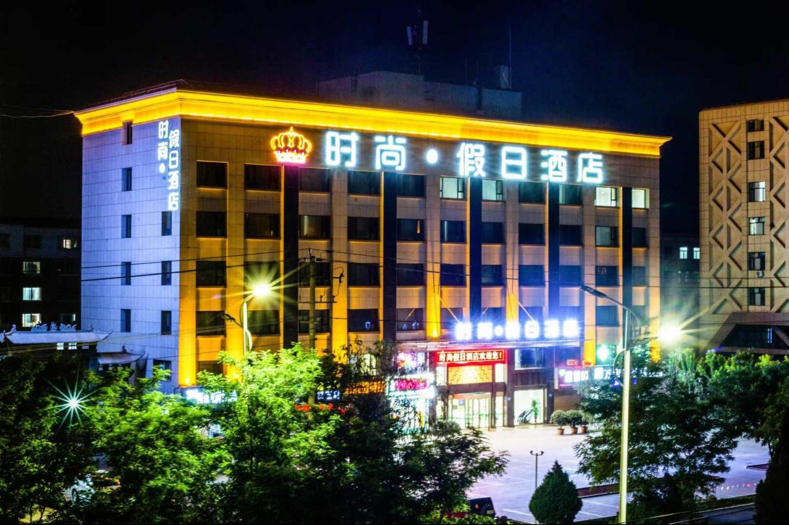 时尚假日酒店