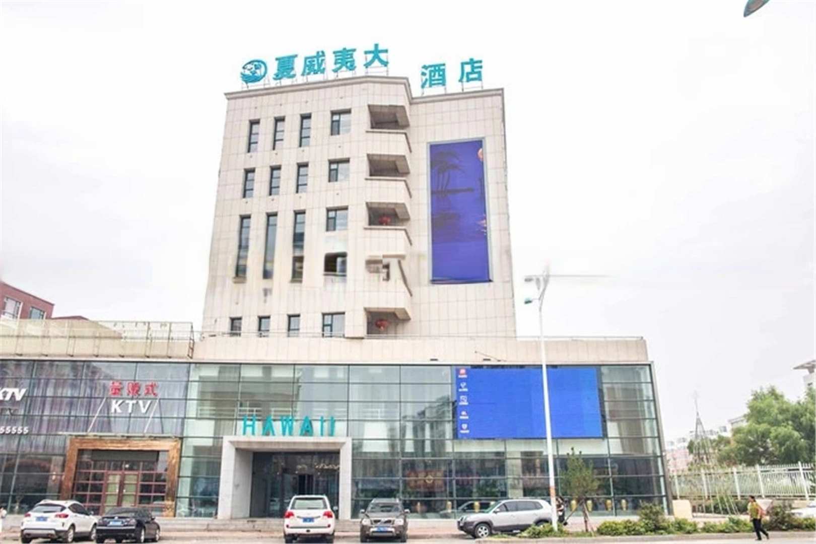 扶余夏威夷大酒店
