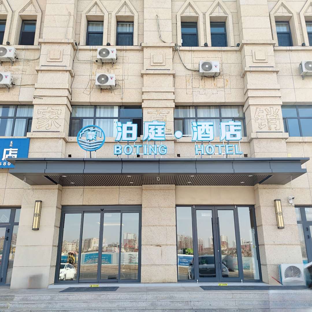 乌兰察布泊庭酒店