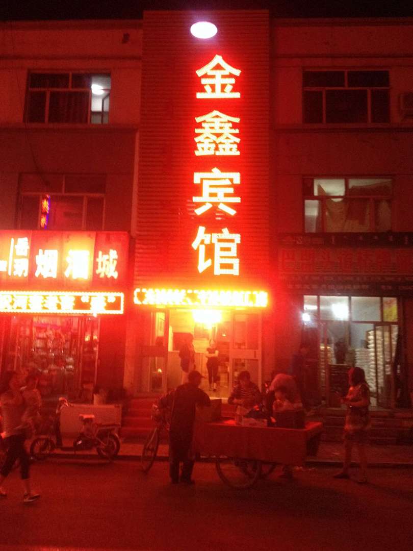 呼和浩特金鑫旅馆