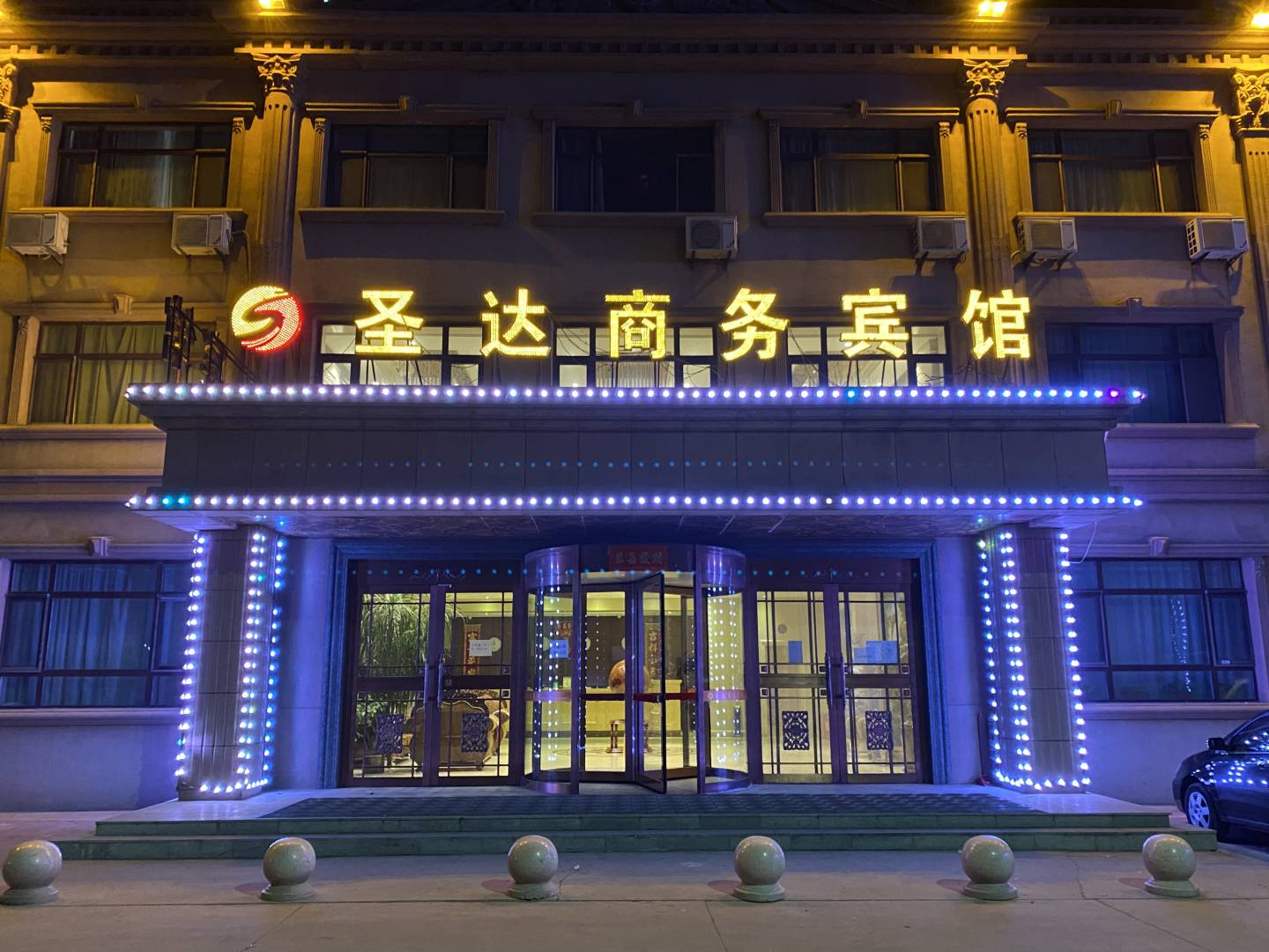 圣达商务宾馆