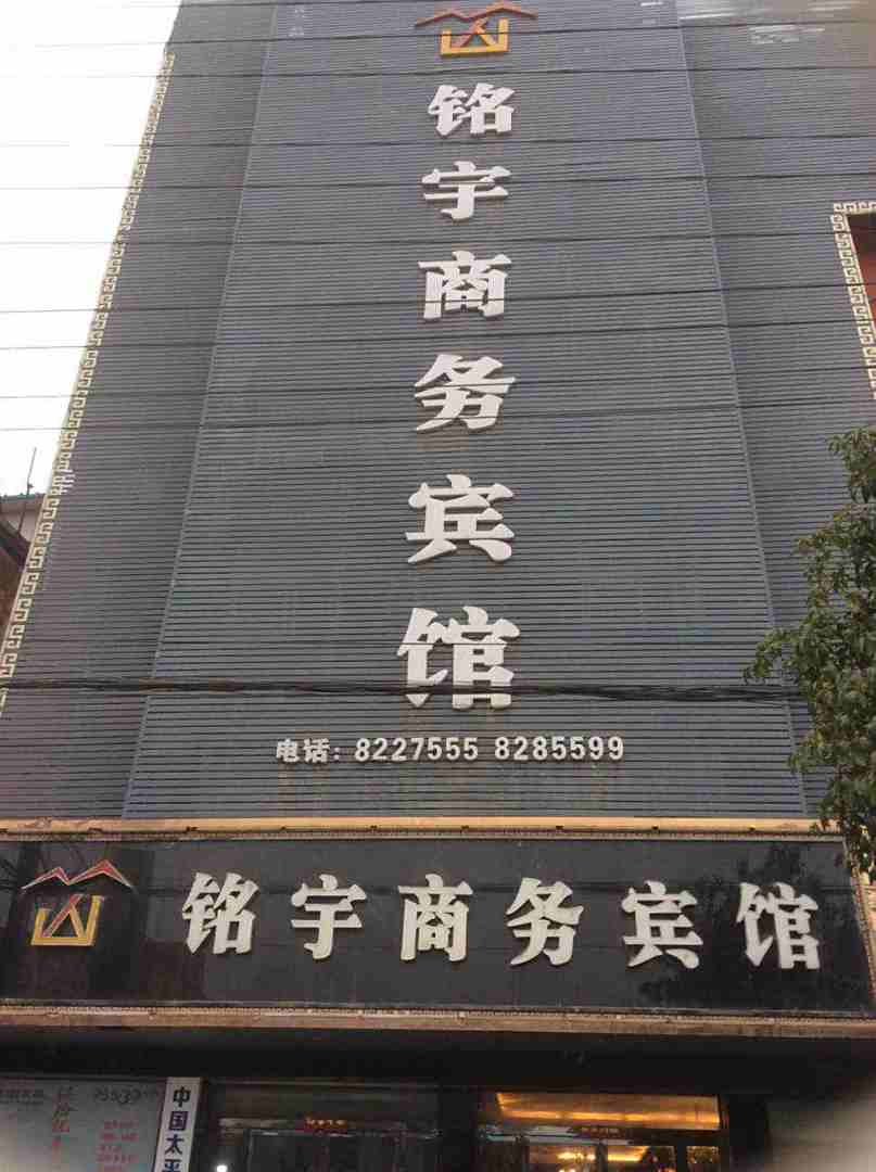 铭宇商务宾馆(太和三角元店)