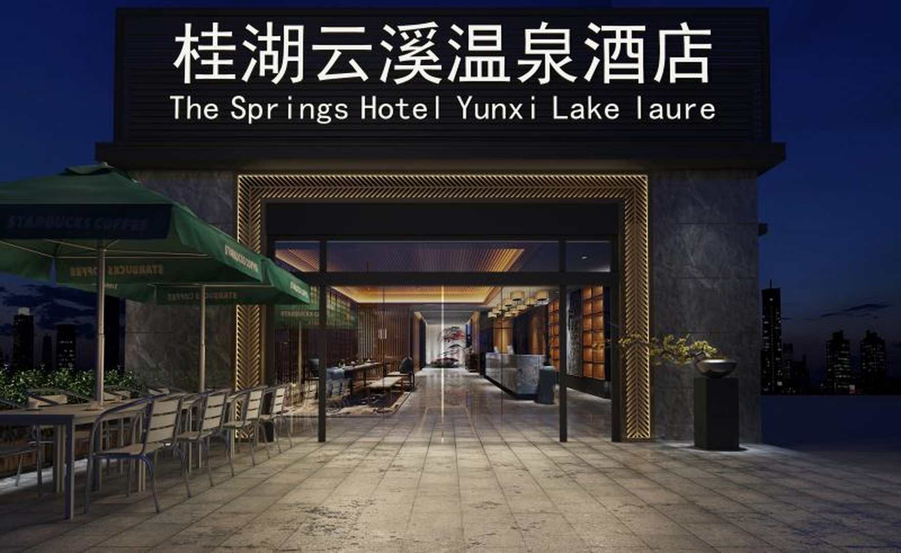 福州桂湖云西温泉酒店