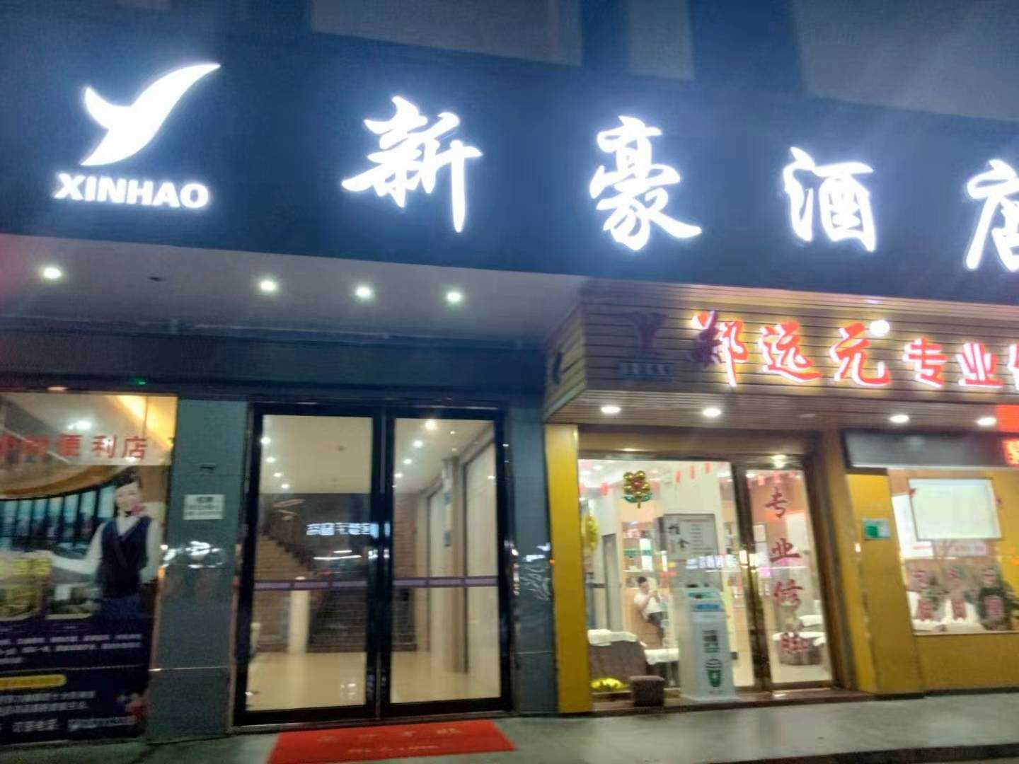 远市清新豪酒店