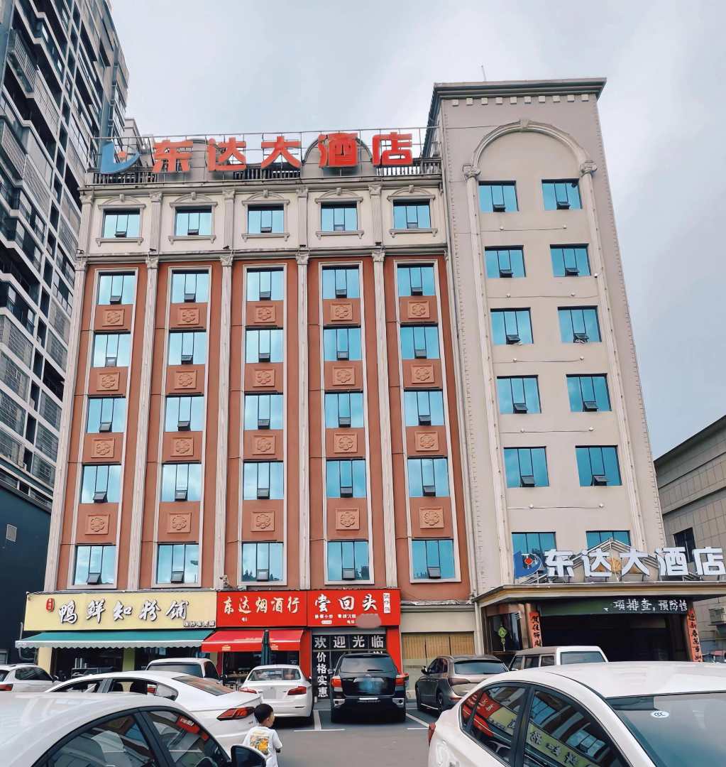 东达大酒店