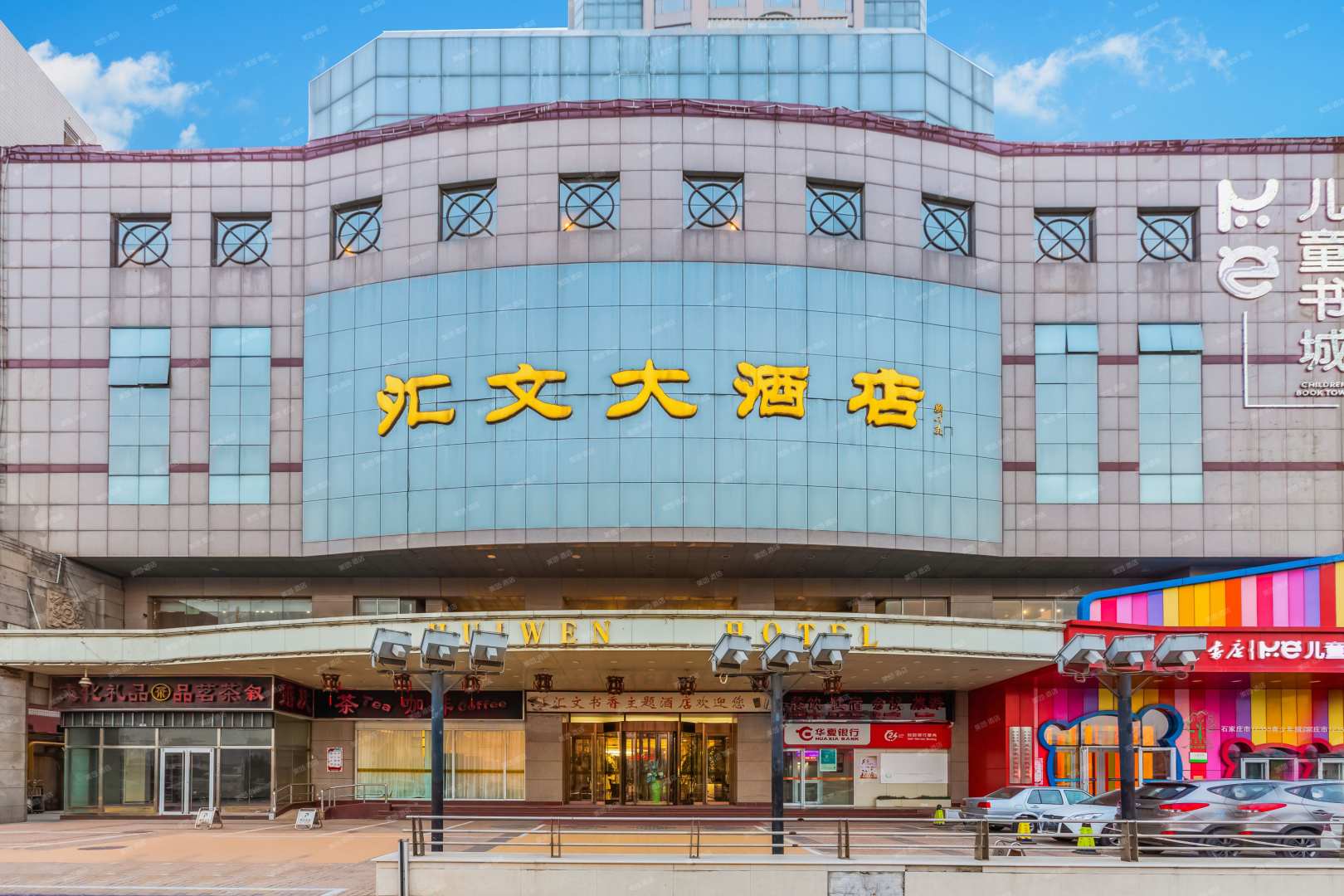 汇文大酒店