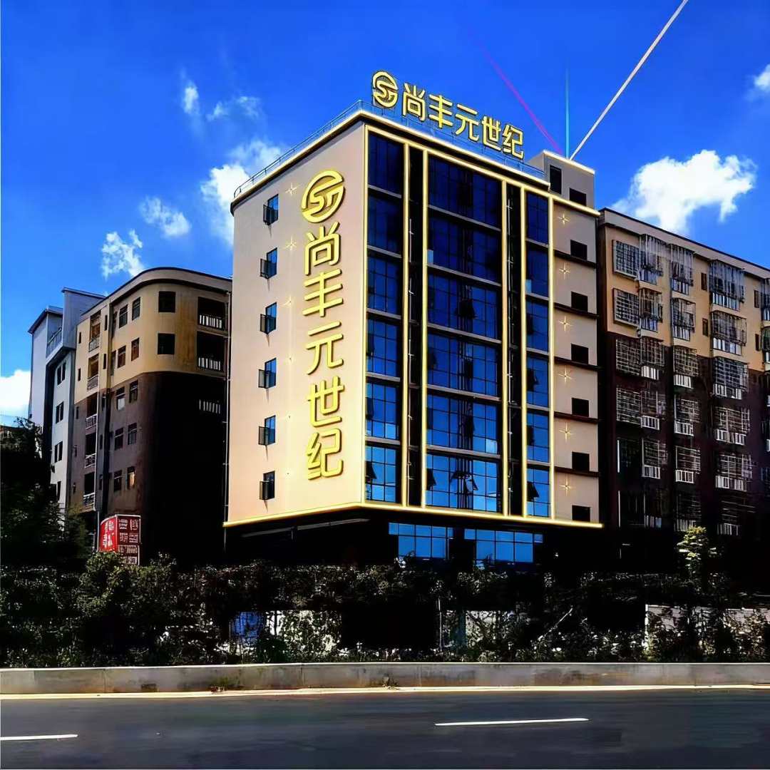 尚丰元世纪(中山小榄泰丰购物中心店)