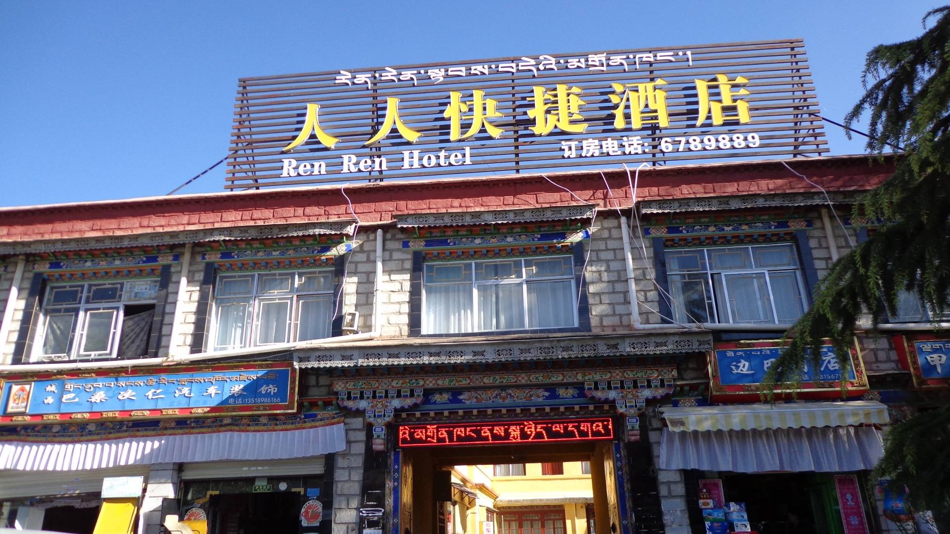 拉萨人人快捷酒店(罗布林卡店)