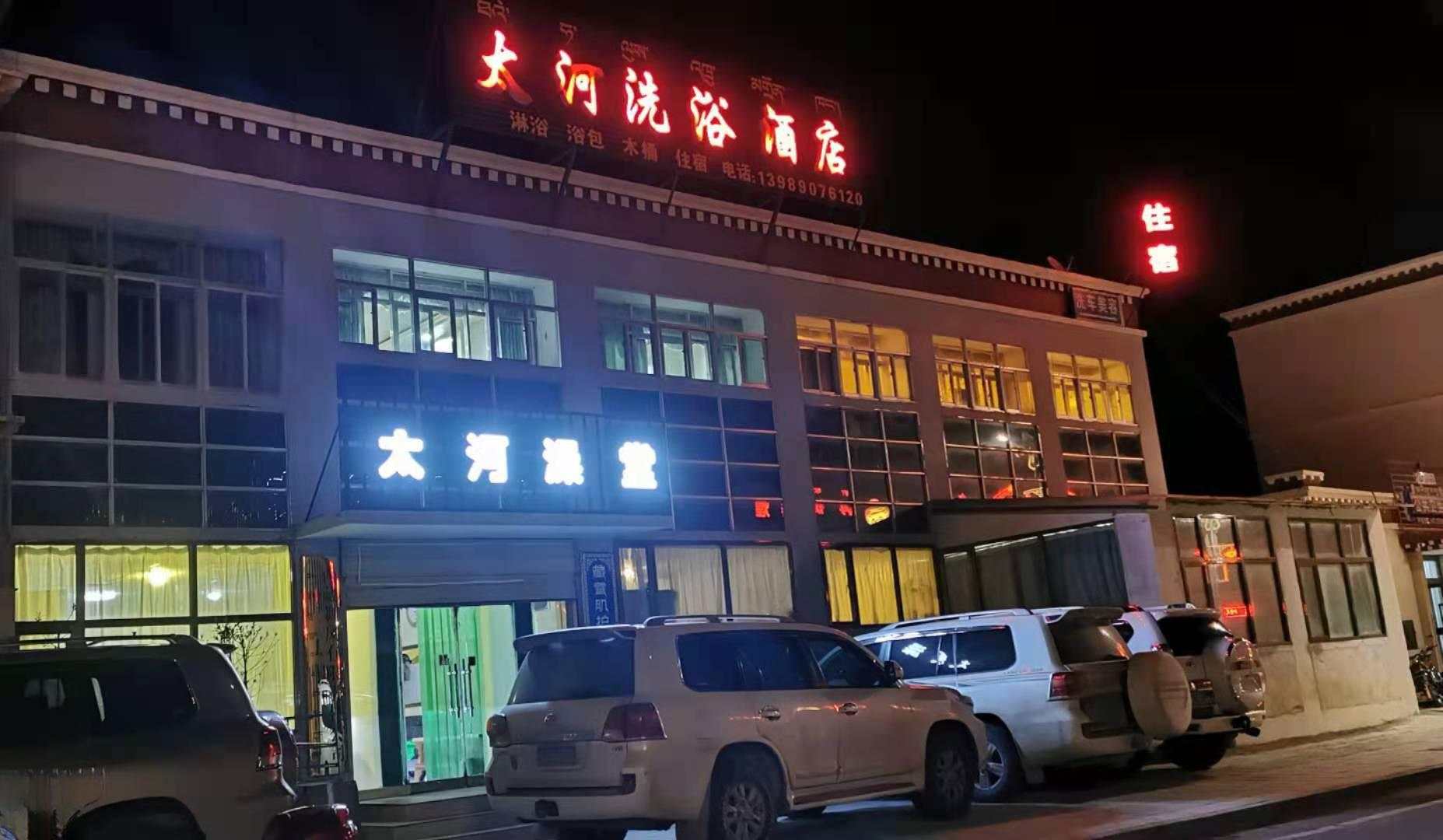 太河洗浴酒店