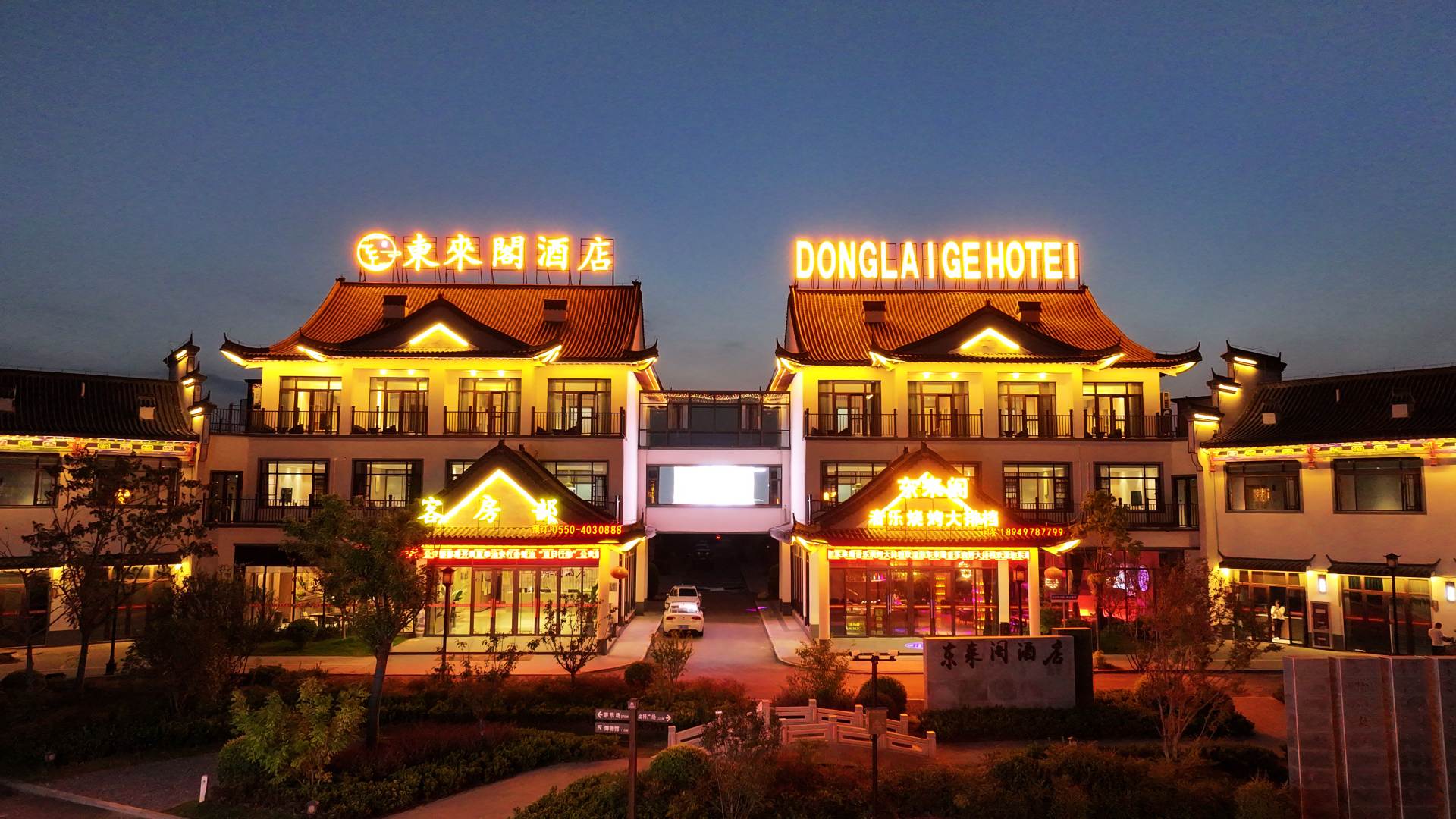 东来哥酒店(定远古城店)