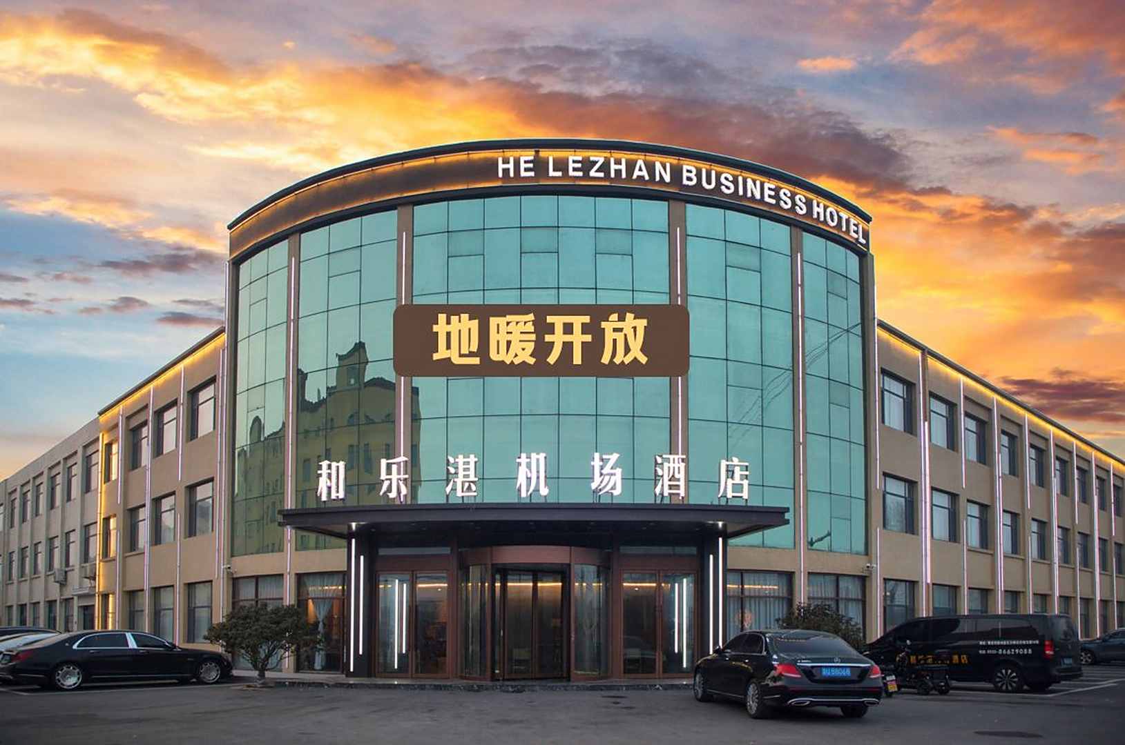 和乐湛机场酒店(青岛胶东国际机场店)
