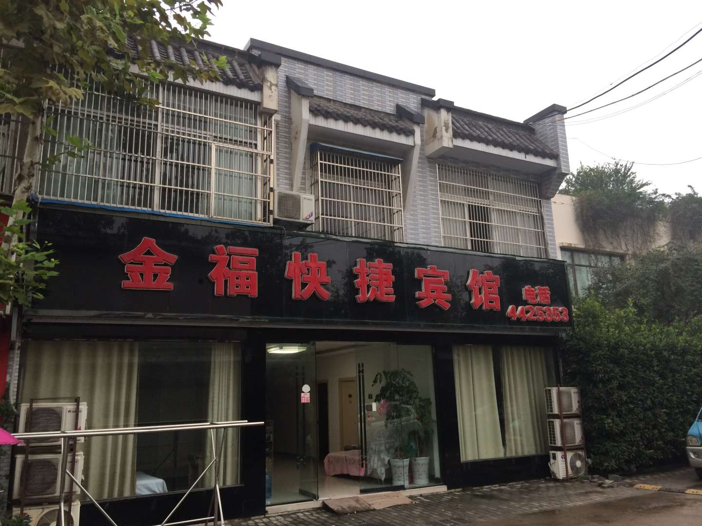 颍上金福快捷宾馆