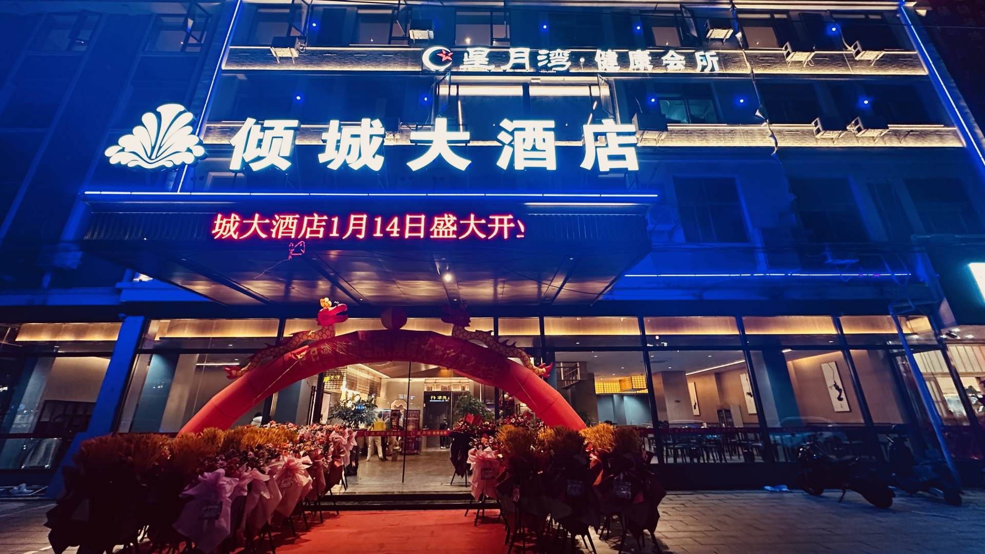 倾城大酒店(原奥斯汀精品酒店)