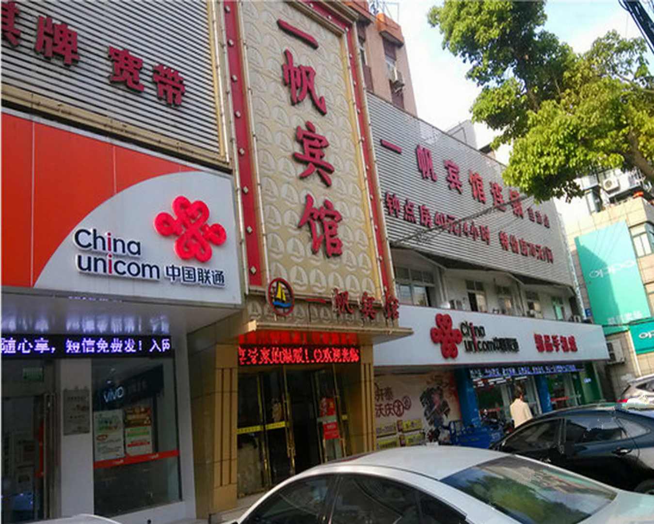 一帆宾馆(当涂店)