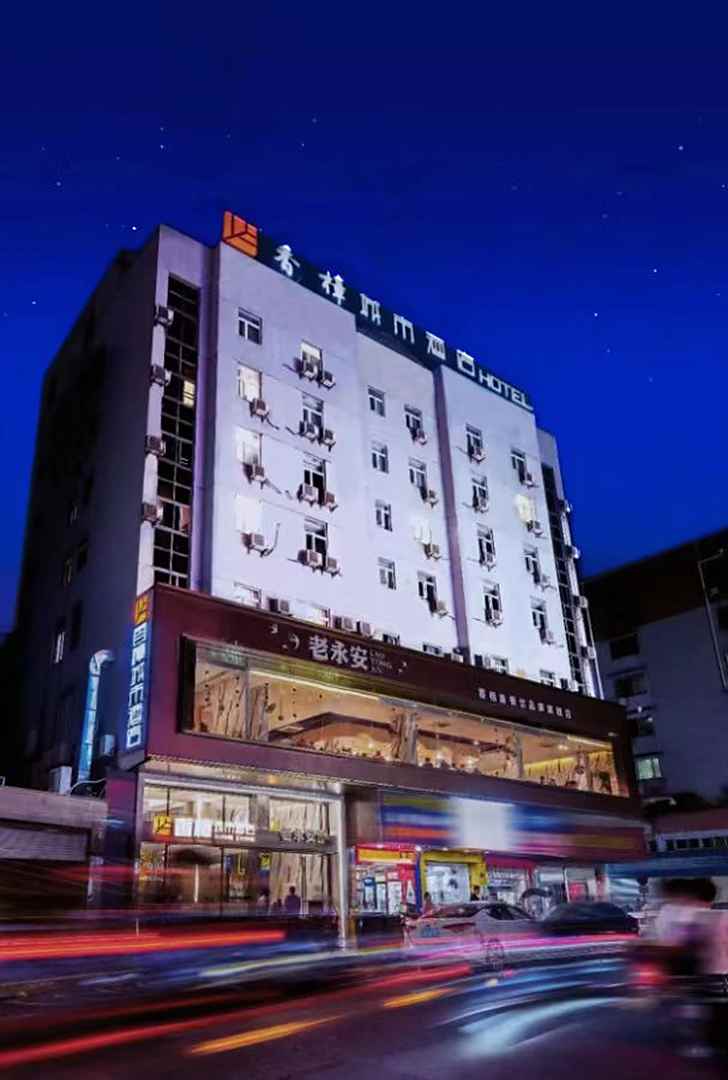 香樟城市酒店(永安闽东商业广场店)