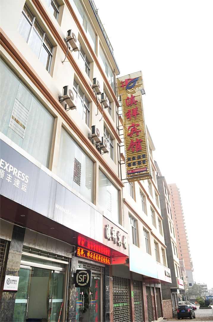 滇祥宾馆