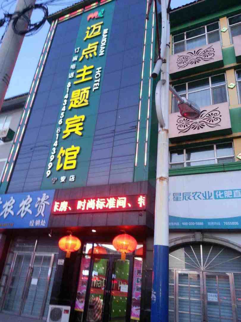 牡丹江迈点宾馆(宁安店)