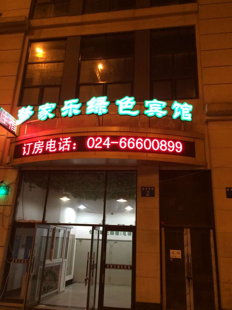 梦家乐绿色宾馆(胜利南街店)