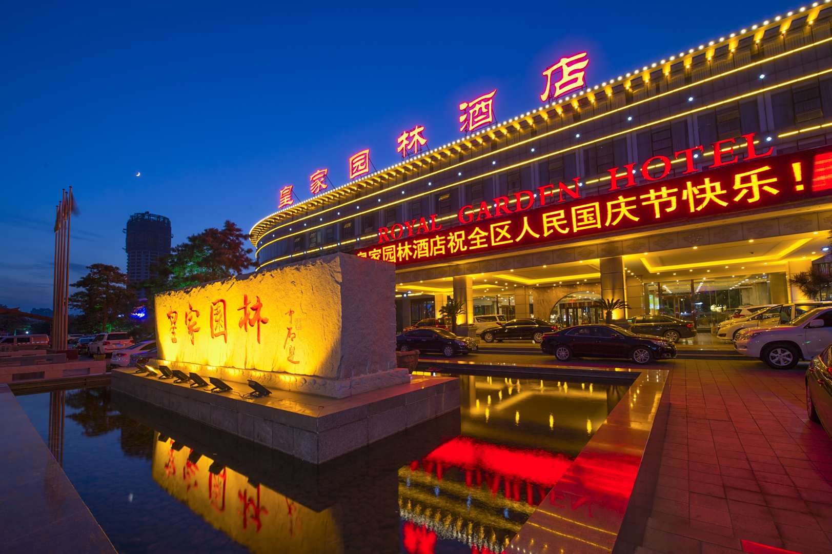皇家园林酒店(鲅鱼圈店)