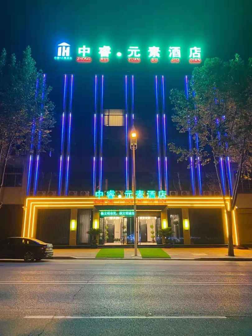 中睿元素酒店