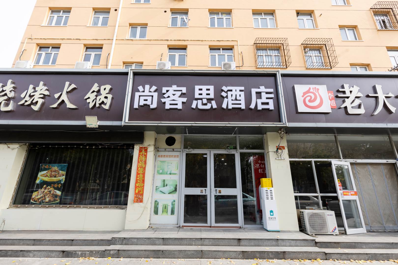 尚客思宾馆