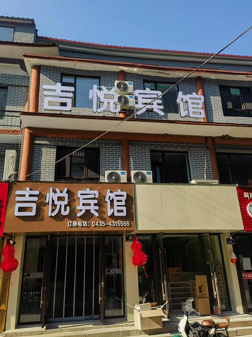 梅河口吉悦宾馆