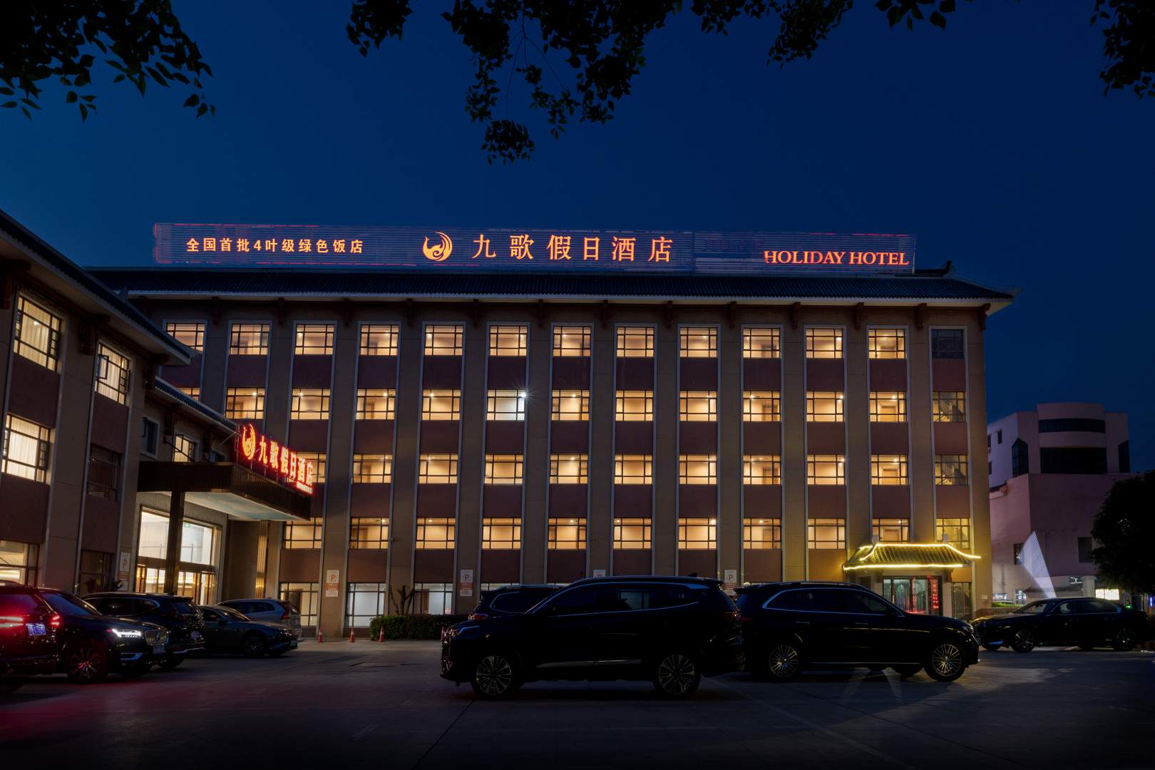 荆州九歌假日酒店