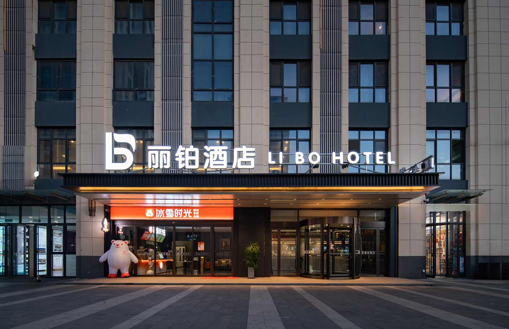丽铂酒店(济南西站国际会展中心店)