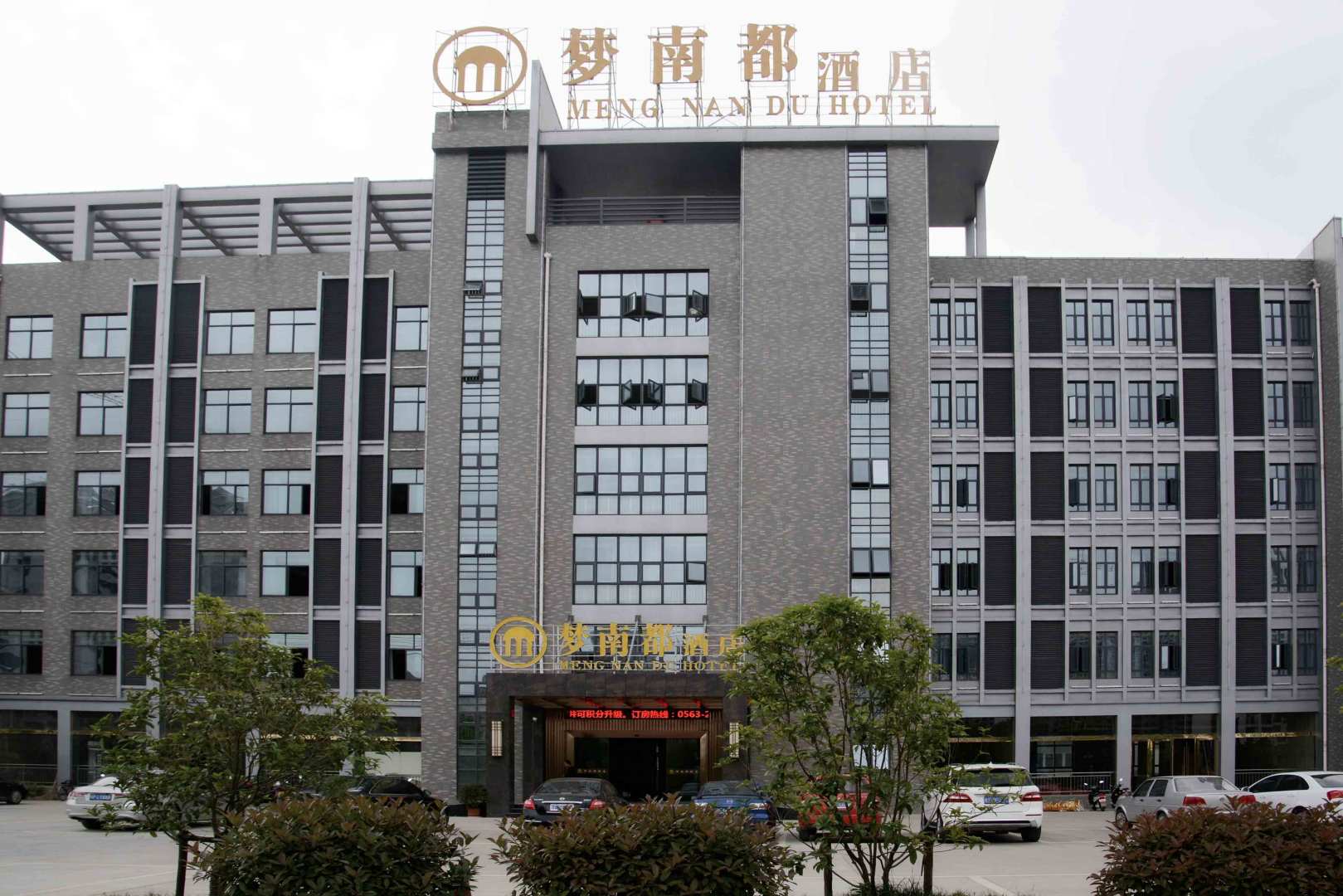 宣城梦都电源酒店(万达广场店)