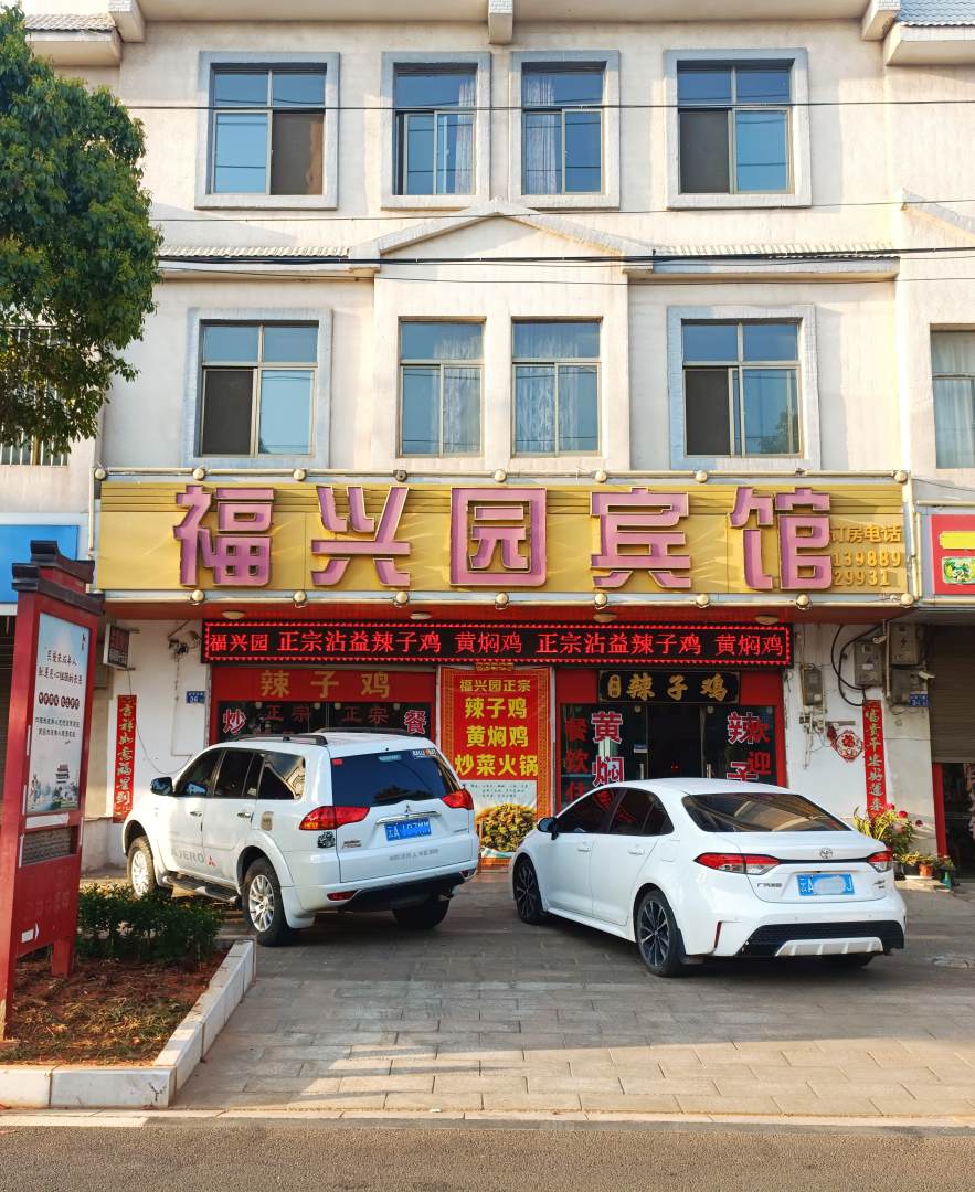 福兴园宾馆