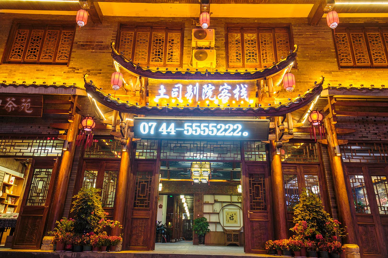 土司别院客栈(武陵源店)