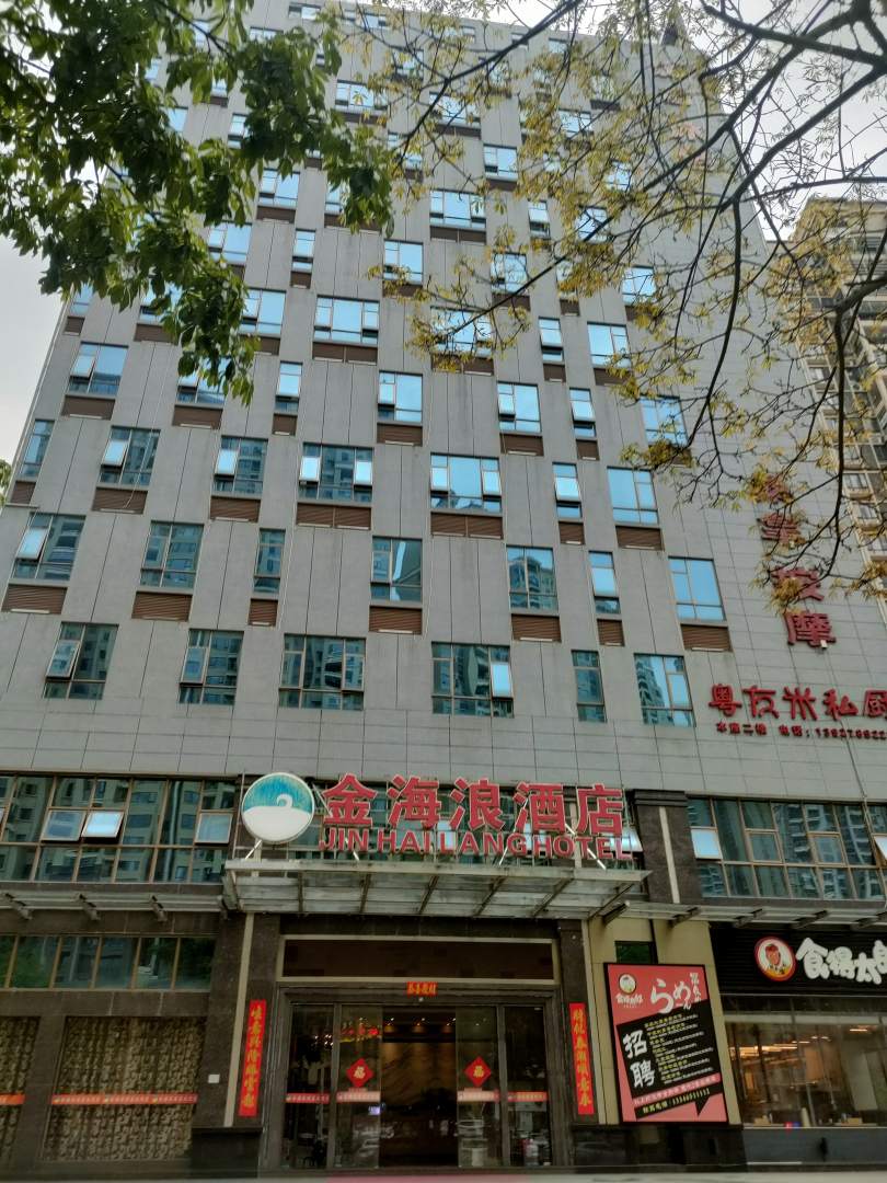 韶关金海阆商务酒店