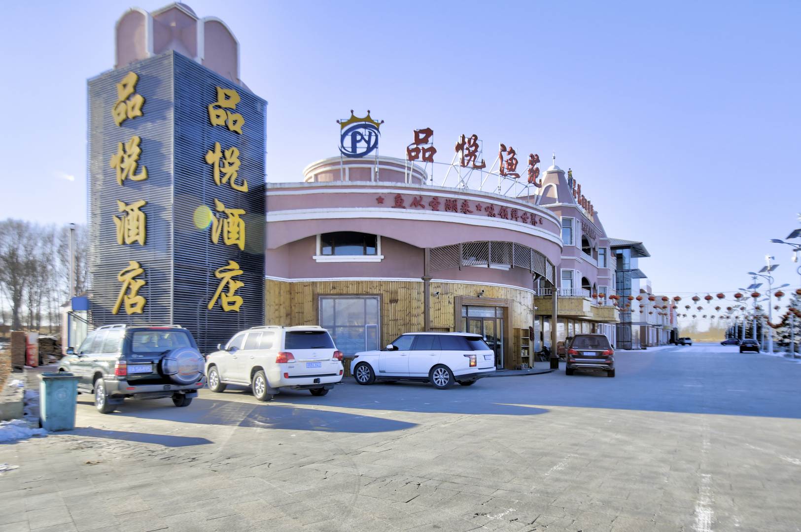 前郭品悦假日酒店