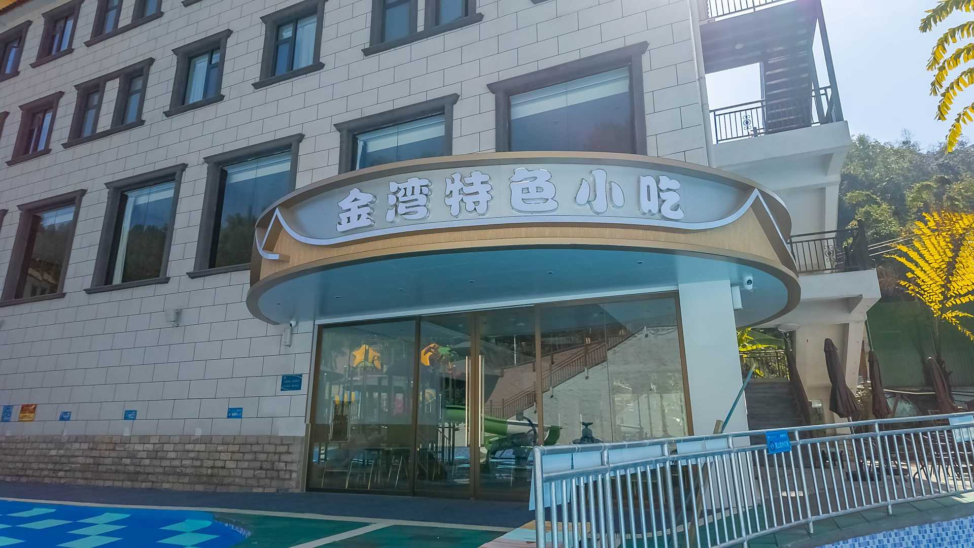 金湾半山温泉酒店