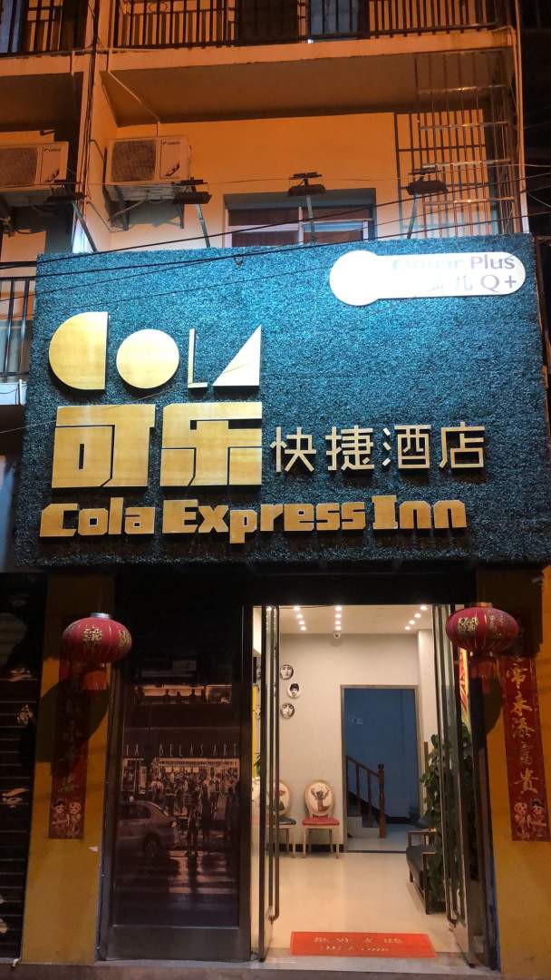 建水县可乐快捷酒店(建水古城店)