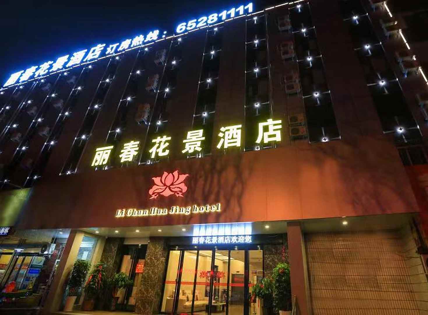 丽春花景酒店